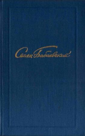 Обложка книги «Том 5» — Семен Бабаевский