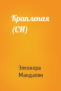 Элеонора Мандалян - Крапленая (СИ)