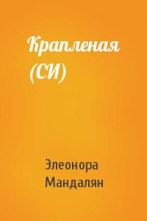 Обложка книги «Крапленая (СИ)» — Элеонора Мандалян