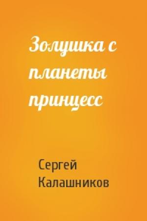 Обложка книги «Золушка с планеты принцесс» — Сергей Калашников