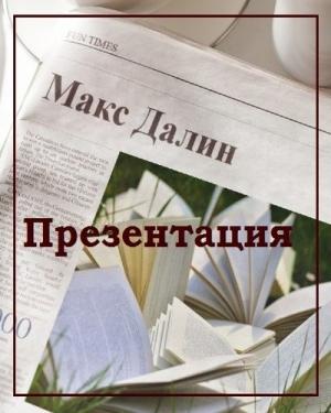Обложка книги «Презентация» — Максим Далин