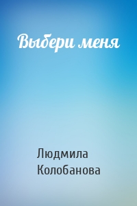 Выбери меня