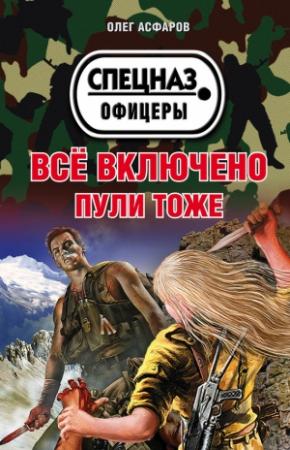 Обложка книги «Всё включено. Пули тоже» — Олег Асфаров