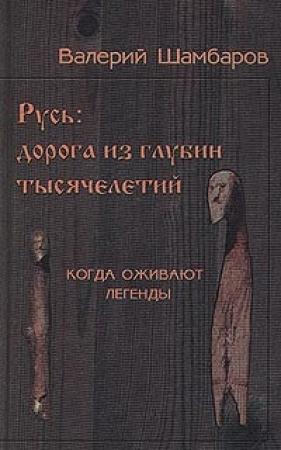 Обложка книги «Русь - Дорога из глубин тысячелетий, Когда оживают легенды» — Валерий Шамбаров