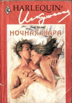 Обложка книги «Ночная жара» — Лин Эллис