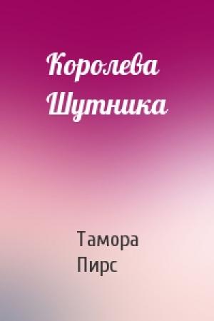 Обложка книги «Королева Шутника» — Тамора Пирс