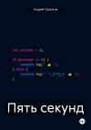 Андрей Горенков - Пять секунд