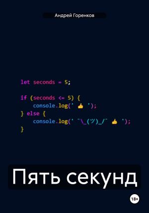 Обложка книги «Пять секунд» — Андрей Горенков