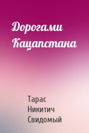Обложка книги «Дорогами Кацапстана» — Тарас Никитич Свидомый