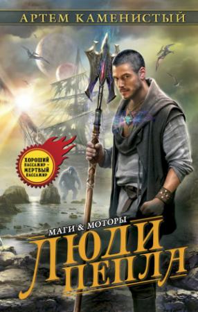 Обложка книги «Люди пепла» — Артем Каменистый