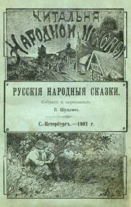 П. Шульгин - Русские народные сказки