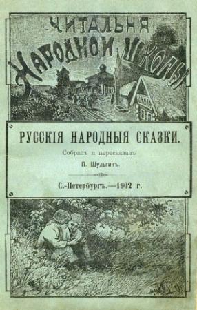 Обложка книги «Русские народные сказки» — П. Шульгин
