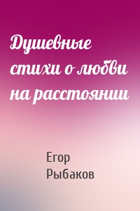 Душевные стихи о любви на расстоянии