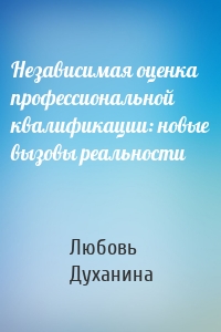 Независимая оценка профессиональной квалификации: новые вызовы реальности