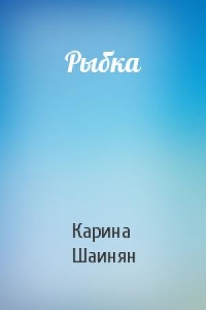 Обложка книги «Рыбка» — Карина Шаинян