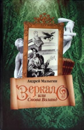 Обложка книги «Зеркало, или Снова Воланд» — Андрей Малыгин