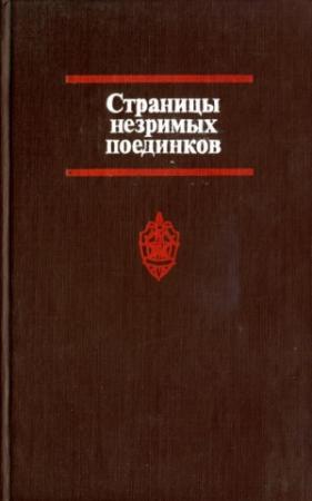 Обложка книги «Страницы незримых поединков» — Георгий Саталкин, Вильям Савельзон, Владимир Альтов, Виктор Логунов, С. Стецюк, Марлен Новохатский, Вера Дубровкина, Илья Борисов, Егор Левен, Н. Соловьев, А. Савельев, Моисей Вайнштейн, В. Лукатин