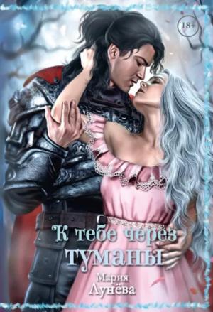 Обложка книги «К тебе через Туманы» — Мария Лунёва