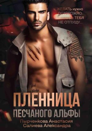 Обложка книги «Пленница песчанного альфы» — Анастасия Пырченкова, Александра Салиева