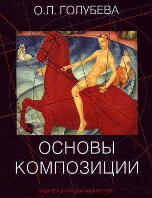 Обложка книги «Основы композиции. Учебное пособие» — Ольга Голубева