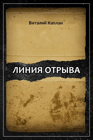 Обложка книги «Линия отрыва» — Виталий Каплан