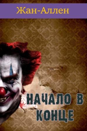 Обложка книги «Начало в Конце» — Жан Аллен