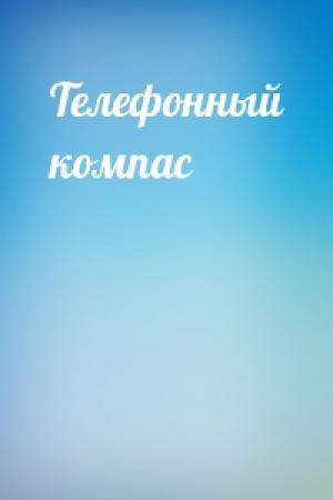 Обложка книги «Телефонный компас»