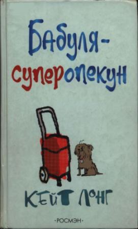Обложка книги «Бабуля-суперопекун» — Кейт Лонг