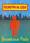 Вильгельм Райх - Посмотри на себя, маленький человек!