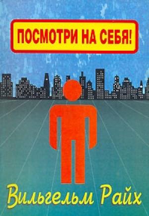 Обложка книги «Посмотри на себя, маленький человек!» — Вильгельм Райх