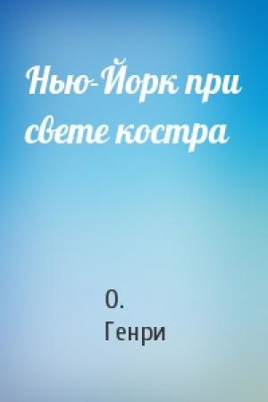 Обложка книги «Нью-Йорк при свете костра» — О. Генри