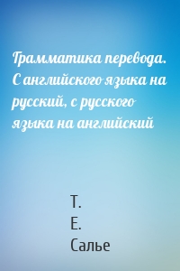 Грамматика перевода. С английского языка на русский, с русского языка на английский