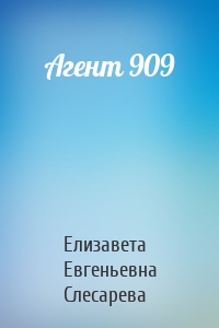 Агент 909