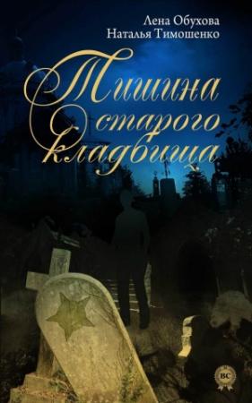 Обложка книги «Тишина старого кладбища» — Наталья Тимошенко, Лена Обухова