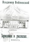 Владимир Войновский - Зарисовки в рассказах