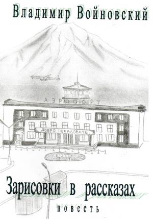 Обложка книги «Зарисовки в рассказах» — Владимир Войновский