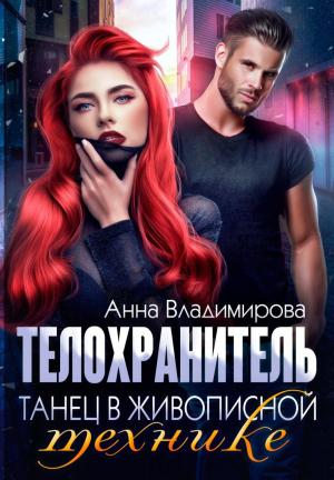 Обложка книги «Телохранитель. Танец в живописной технике» — Анна Владимирова