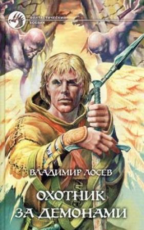 Обложка книги «Охотник за демонами» — Владимир Лосев