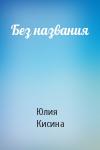 Юлия Кисина - Без названия