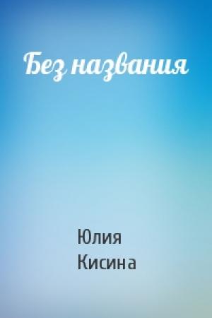 Обложка книги «Без названия» — Юлия Кисина