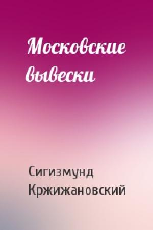 Обложка книги «Московские вывески» — Сигизмунд Кржижановский