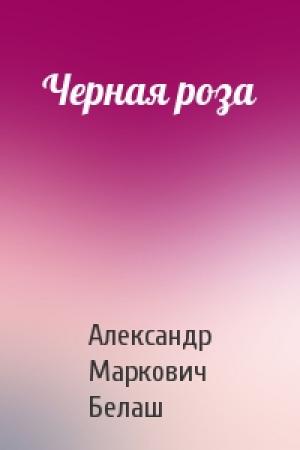 Обложка книги «Черная роза» — Александр Белаш