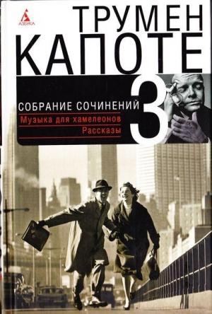 Обложка книги «Том 3. Музыка для хамелеонов. Рассказы» — Трумен Капоте