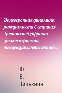 Долгосрочная динамика рождаемости в странах Тропической Африки: закономерности, тенденции и перспективы