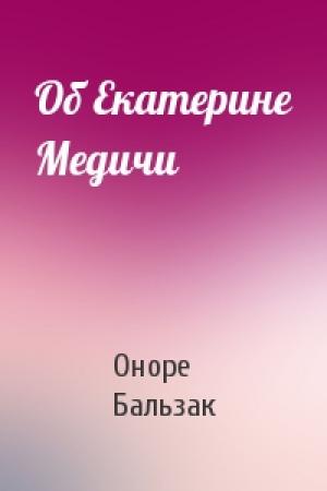Обложка книги «Об Екатерине Медичи» — Оноре Бальзак