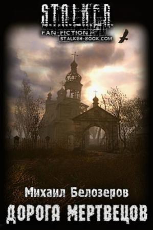 Обложка книги «Дорога мертвецов» — Михаил Белозеров