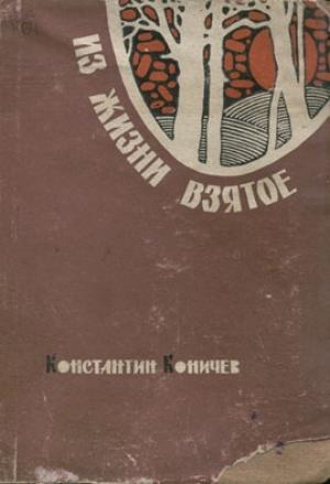 Обложка книги «Из жизни взятое» — Константин Коничев