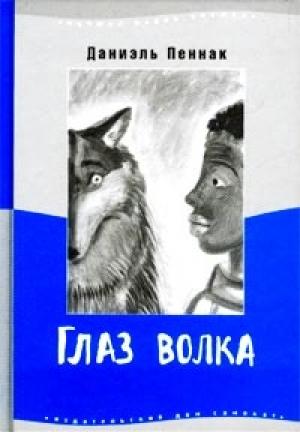 Обложка книги «Глаз волка» — Даниэль Пеннак