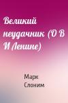 Марк Слоним - Великий неудачник (О В И Ленине)