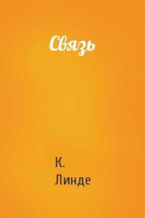 Обложка книги «Связь» — К. Линде